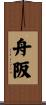 舟阪 Scroll