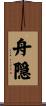 舟隠 Scroll