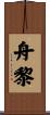 舟黎 Scroll