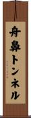 舟鼻トンネル Scroll