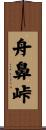 舟鼻峠 Scroll