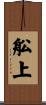 舩上 Scroll