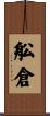 舩倉 Scroll