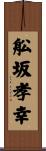 舩坂孝幸 Scroll