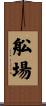 舩場 Scroll