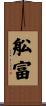 舩富 Scroll
