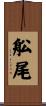 舩尾 Scroll