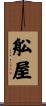 舩屋 Scroll
