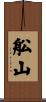 舩山 Scroll