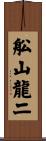 舩山龍二 Scroll