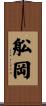 舩岡 Scroll