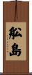 舩島 Scroll