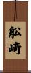 舩崎 Scroll