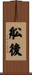 舩後 Scroll