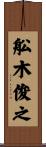 舩木俊之 Scroll