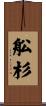 舩杉 Scroll