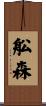 舩森 Scroll