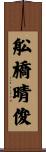 舩橋晴俊 Scroll