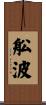 舩波 Scroll