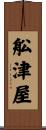 舩津屋 Scroll