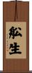 舩生 Scroll