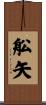 舩矢 Scroll