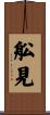 舩見 Scroll