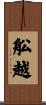 舩越 Scroll