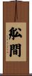 舩間 Scroll