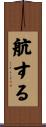 航する Scroll