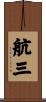 航三 Scroll