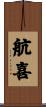 航喜 Scroll