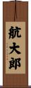 航大郎 Scroll