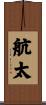 航太 Scroll
