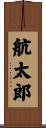 航太郎 Scroll