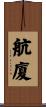航廈 Scroll