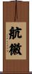 航徽 Scroll