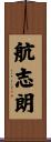 航志朗 Scroll