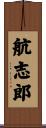 航志郎 Scroll