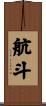 航斗 Scroll