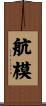 航模 Scroll