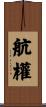 航權 Scroll