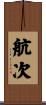 航次 Scroll