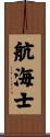 航海士 Scroll