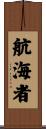 航海者 Scroll