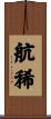 航稀 Scroll