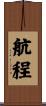 航程 Scroll