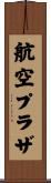 航空プラザ Scroll