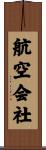 航空会社 Scroll