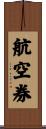 航空券 Scroll